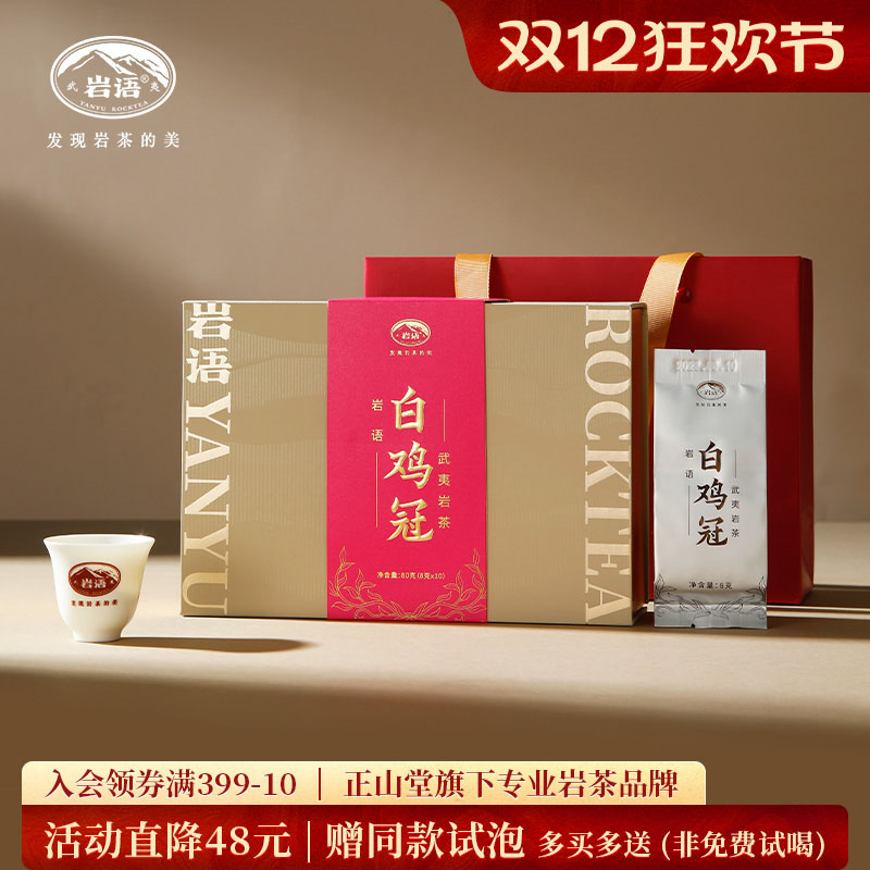 岩语白鸡冠武夷岩茶乌龙茶茶叶