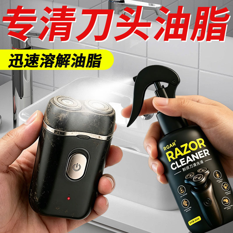 剃须刀清洗液专用清洁剂去油污除垢去异味电动剃须刀清洁喷雾神器