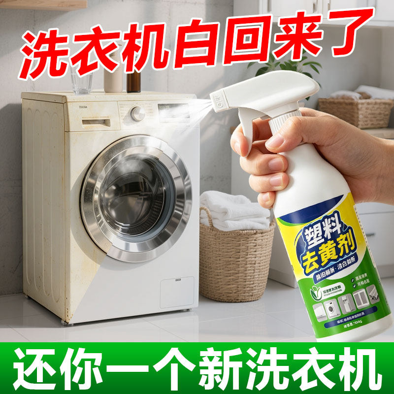 洗衣机塑料除黄剂专用外壳发黄泛黄翻新剂家电美白清洗剂去黄神器
