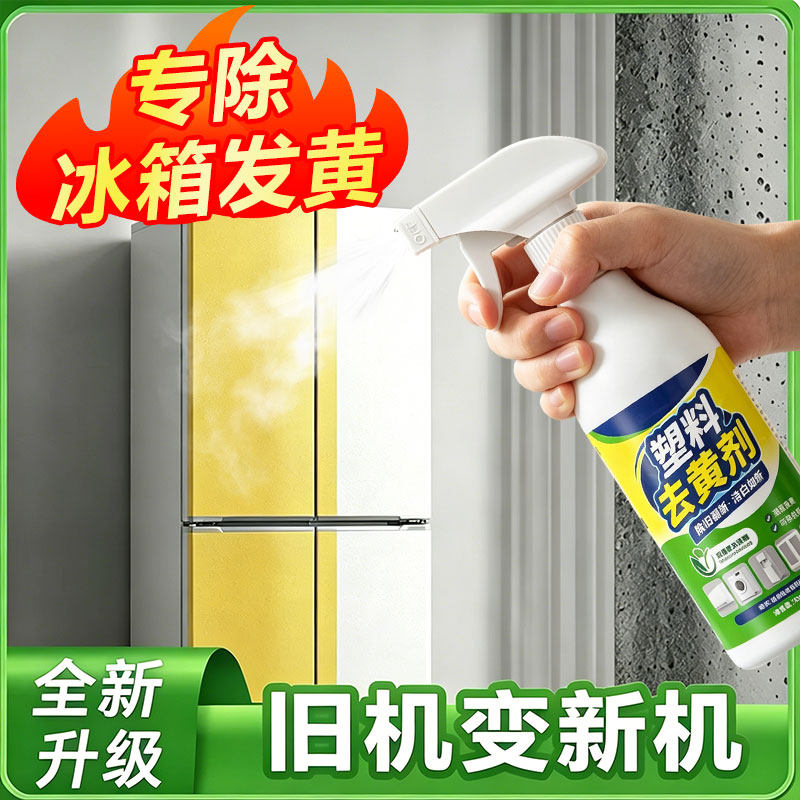 冰箱门塑料除黄剂外壳去渍增白除黄清洗白专用去黄翻新清洗剂神器