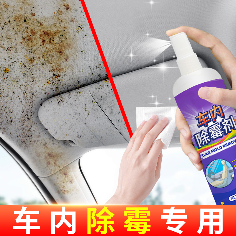 车内除霉剂汽车内饰发霉清洗清除去霉斑除霉菌清洁座椅防霉味空气