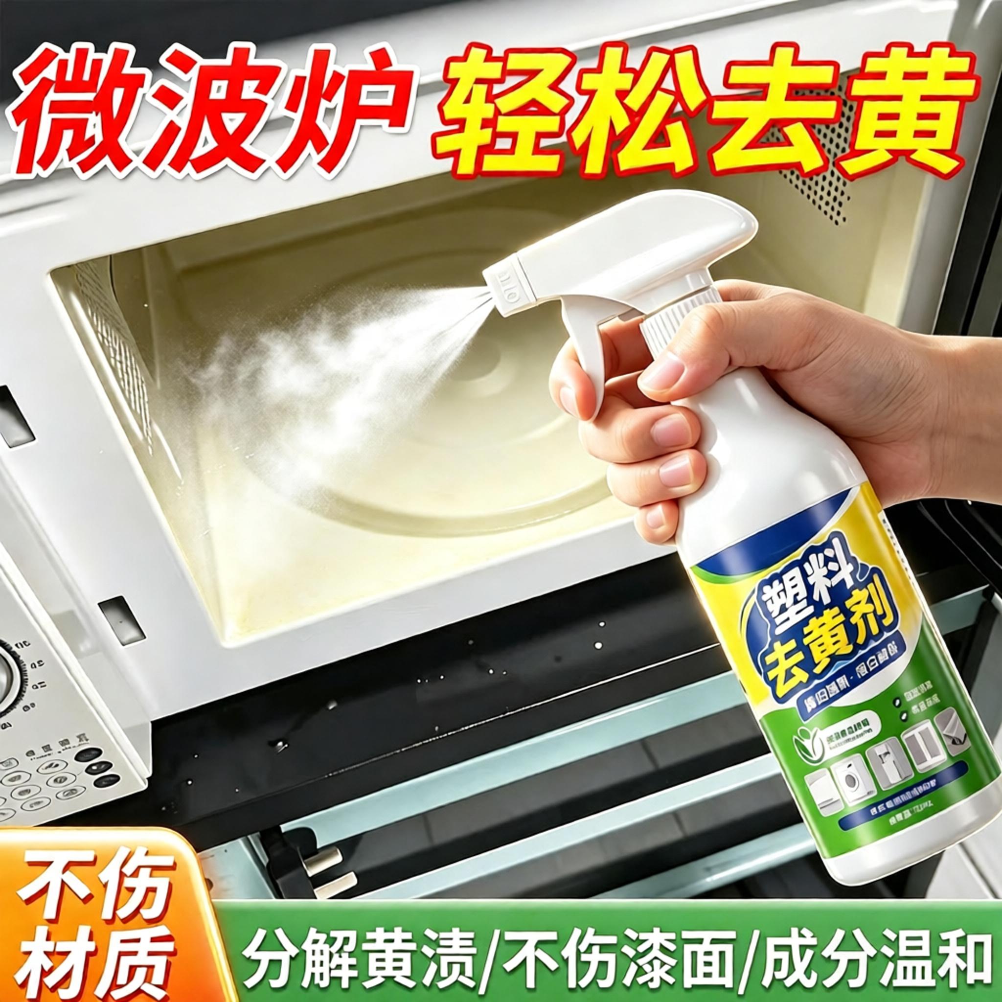 微波炉外壳塑料除黄剂强力去污去黄增白家电发黄翻新剂美白清洗剂