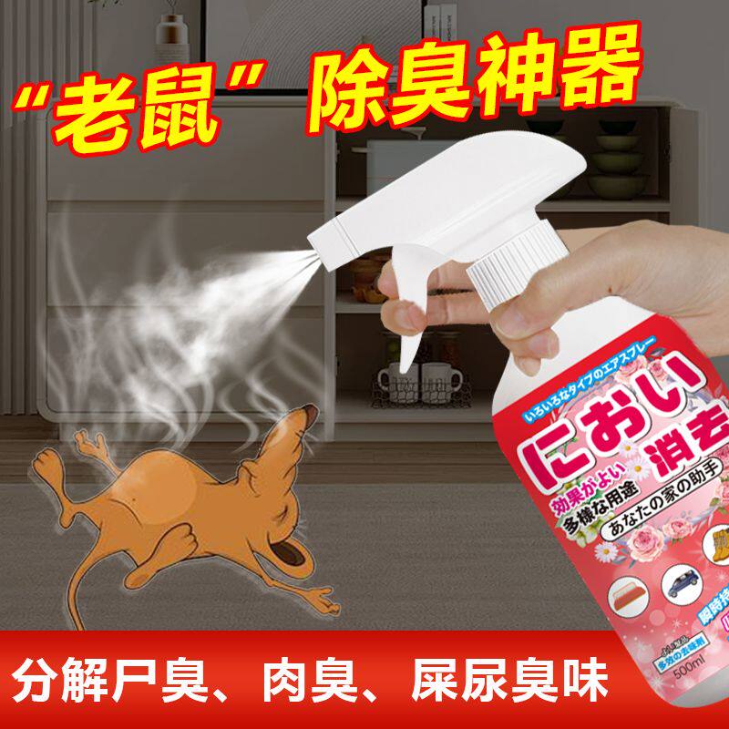 去除死老鼠屎尿臭味室内老鼠尿异味道腐臭除臭剂花香除味清新空气