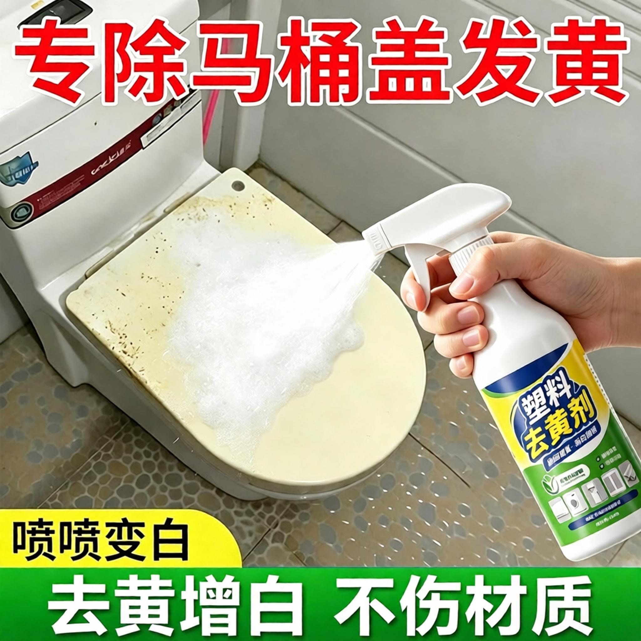 马桶盖发黄清洗剂去黄翻新坐便圈强力除垢泛黄家电老旧发黄除黄剂