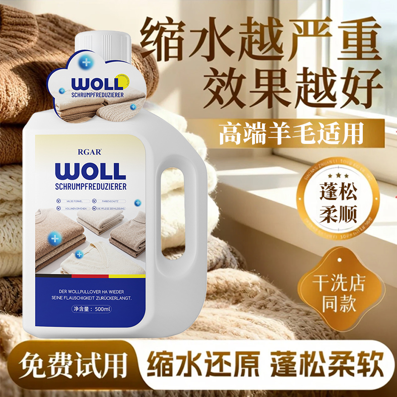 羊毛衫缩水还原恢复剂放大蓬松修复羊绒毛衣毛呢大衣防缩水洗涤剂