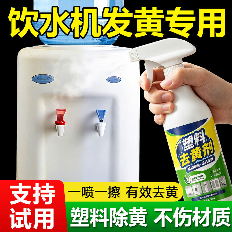 饮水机外壳塑料除黄剂发黄去黄翻新剂增白神器清洗清洁漂白去黄剂