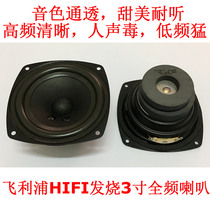 Voice poison Philips hifi fever 3-inch full frequency loudspeaker dual magnetic steel voice noble sweet speaker DIY
