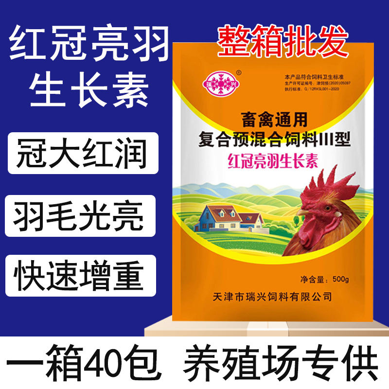 红冠亮羽生长素兽用鸡鸭鹅长鸡冠长羽毛生羽素催肥增重快肉鸡快长