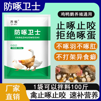 防啄卫士鸡啄肛啄羽药啄蛋
