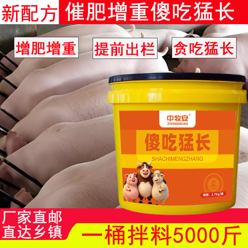 傻吃猛长猪饲料添加剂猪催肥增重