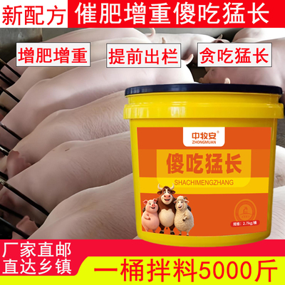 傻吃猛长猪饲料添加剂猪催肥增重