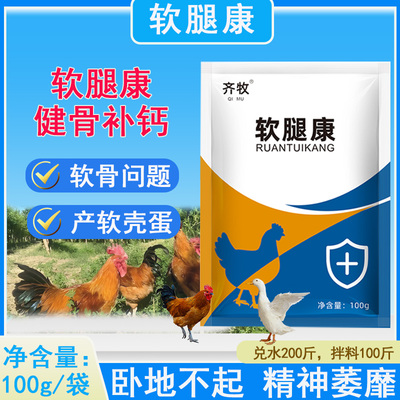 软腿康鸡腿软无力站立不稳软骨康兽用禽鸡鸭鹅软骨腿软走不动