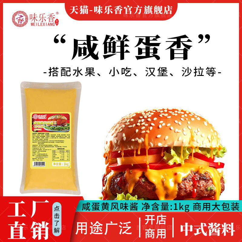 味乐香咸蛋黄风味酱广东