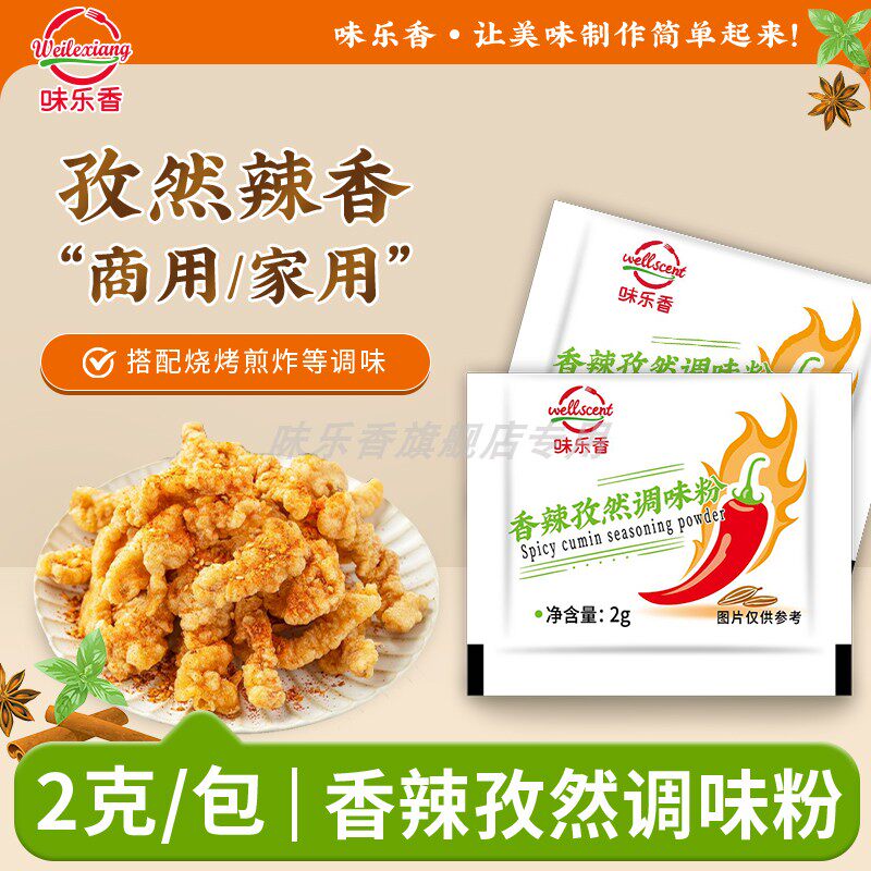 味乐香烧烤调味料香辣孜然撒粉炸鸡淀粉肠烤肉豆腐调料小包装商用