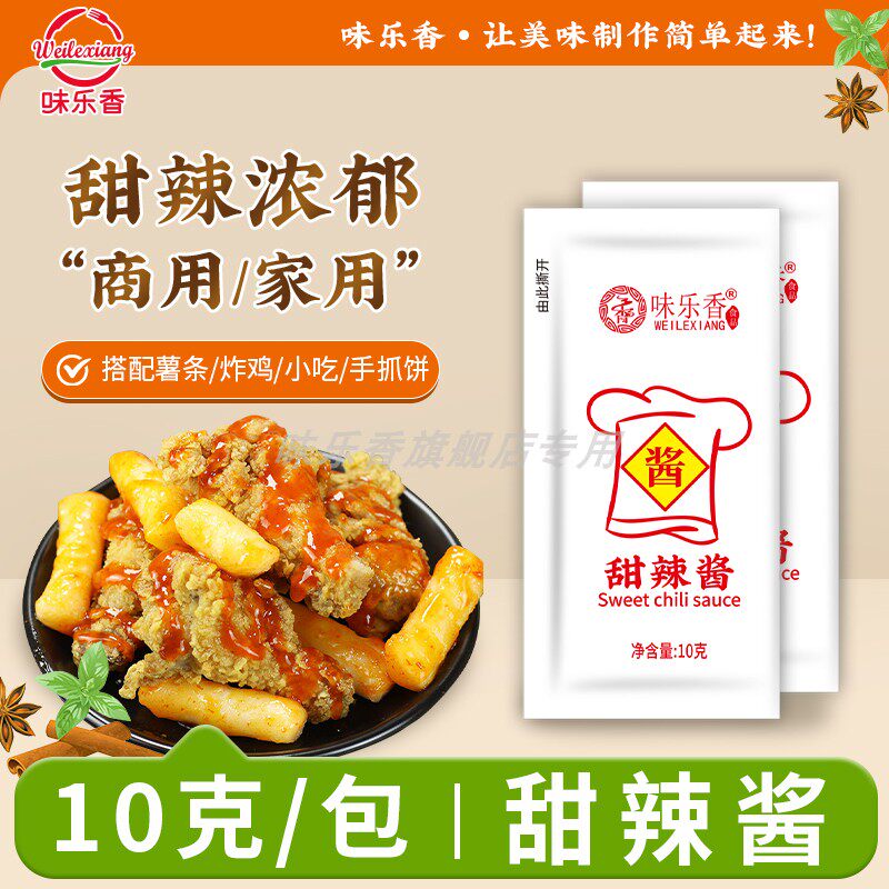 味乐香小包甜辣酱10g商用调味料调味酱薯条炸鸡吃手抓饼