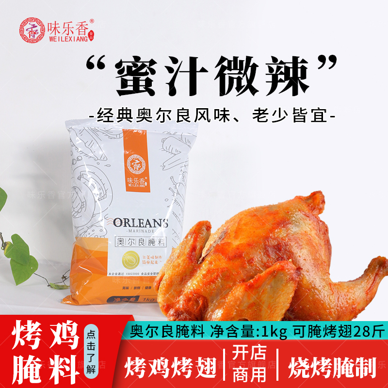 味乐香奥尔良蜜汁手扒鸡包装腌料