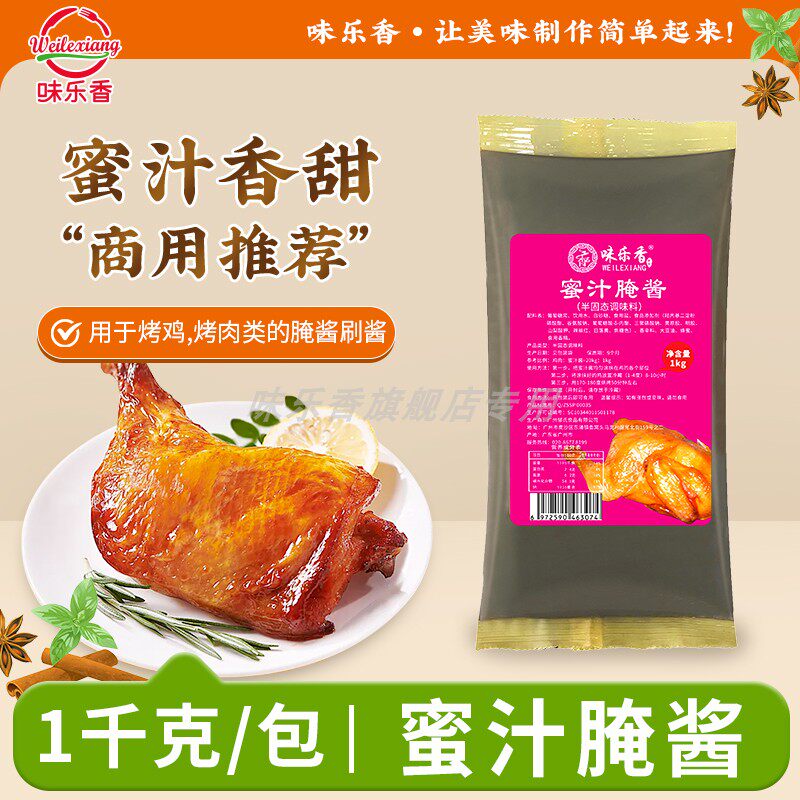 味乐香蜜汁腌酱1kg蜜汁烤鸡烤肉酱蜜汁手扒鸡刷酱整箱商用调味酱