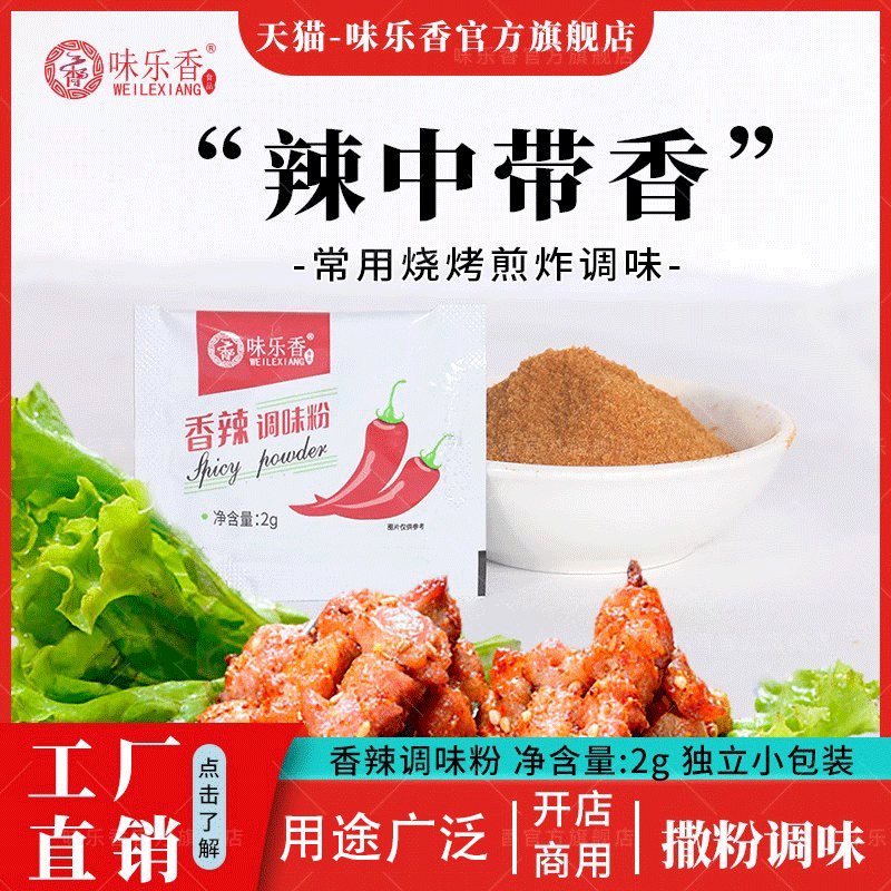 味乐香香辣调味粉2g*2000小包炸鸡烤肉烧烤外卖小吃撒料商用整箱,粮油调味/速食/干货/烘焙,烧烤调料/腌料,淘宝优惠券,粉丝福利购,淘宝优惠卷