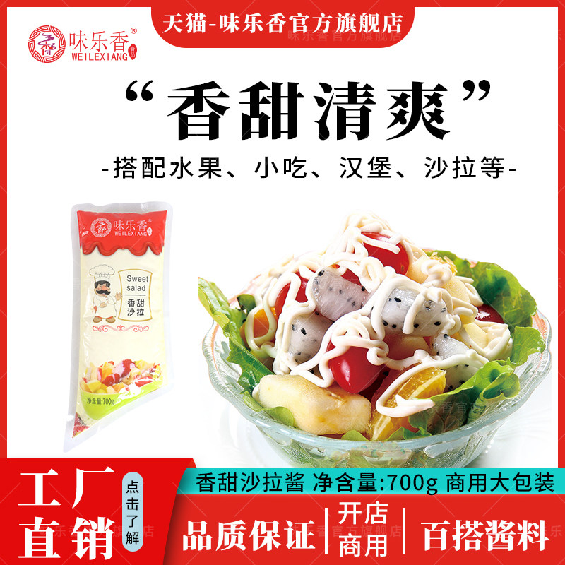 味乐香沙拉酱700g香甜味水果蔬菜沙拉三明治寿司手抓饼酱商用整箱,粮油调味/速食/干货/烘焙,沙拉/千岛/蛋黄酱/油醋汁,淘宝优惠券,粉丝福利购,淘宝优惠卷