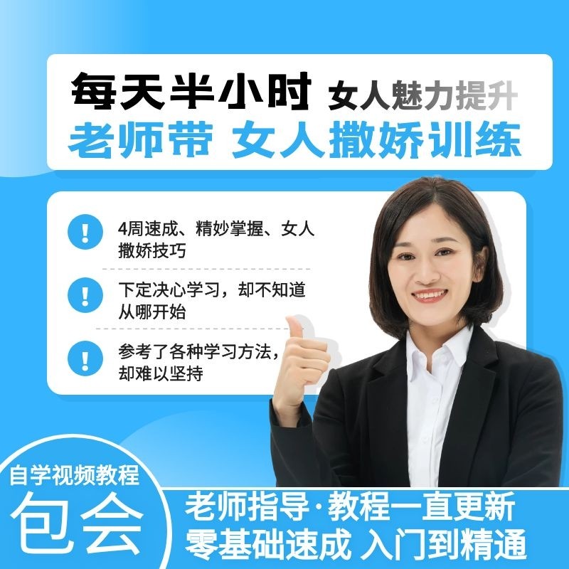 女人撒娇训练音频课程