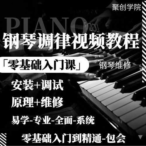 调律师调音保养维护零基础