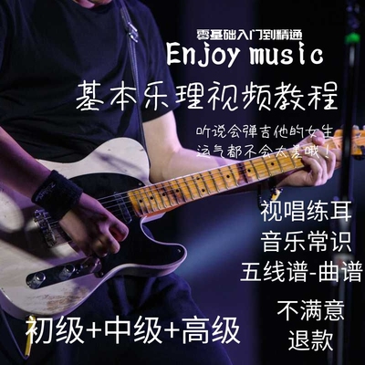 基础乐理视频教程简谱五线谱基础入门音乐理论教学识谱教程自学习
