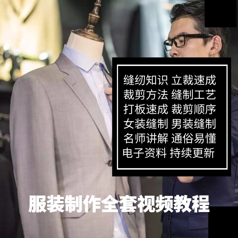 服装缝纫裁剪视频教程手工工艺制作零基础自学入门做衣服教学课程