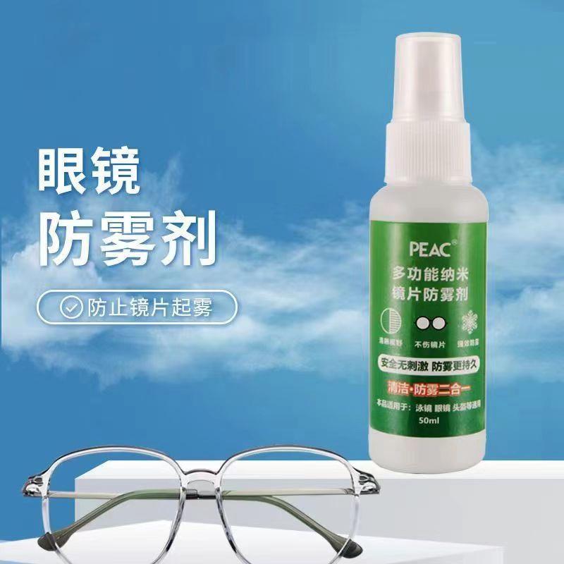 眼镜片防雾清洗剂洁水液