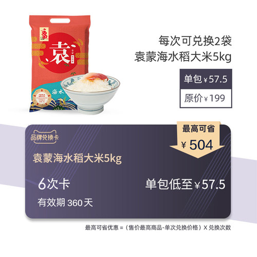 袁蒙海水稻5kg品牌兑换卡 包邮 可兑换6次 共12包