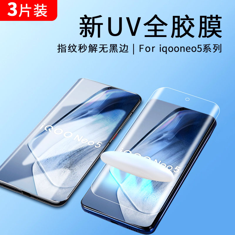 iqooneo5/6/s/se/pro/UV全胶膜
