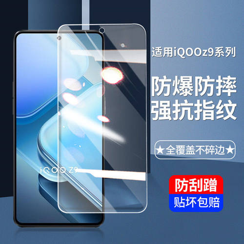 vivoiqooz9钢化膜高清全屏抗摔爆