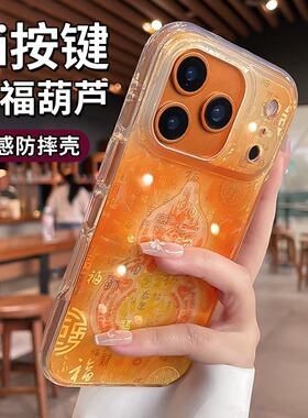 品林适用苹果17pro手机壳iphone16promax新款橙色2026新年葫芦ai拍照按键全包保护壳15马年高级14中国风por壳