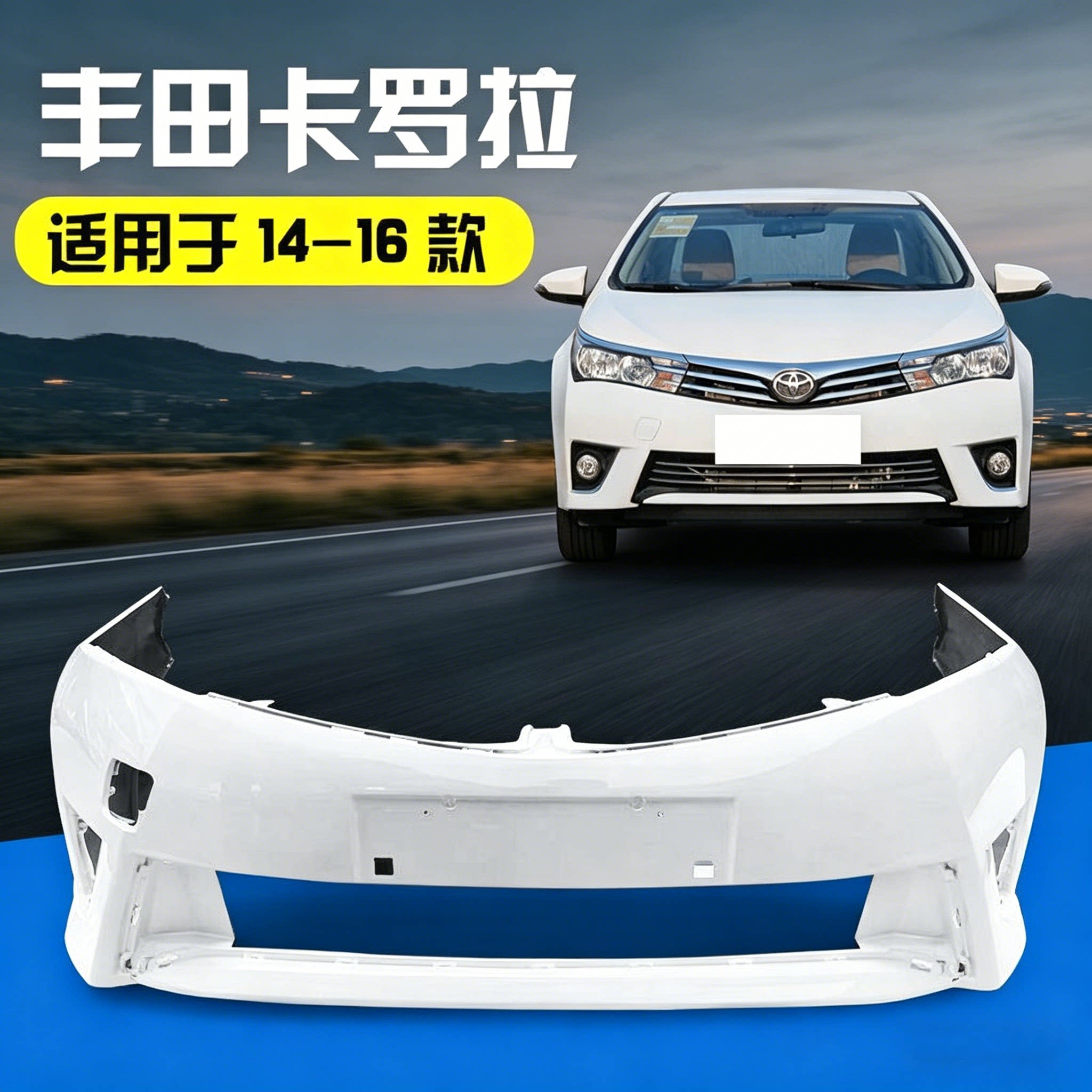 适用于丰田卡罗拉14 15 16款前保险杠后保险杠原车款前后包围护杠