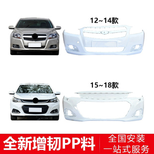 前后保险杠 适用于雪佛兰迈锐宝12 18款