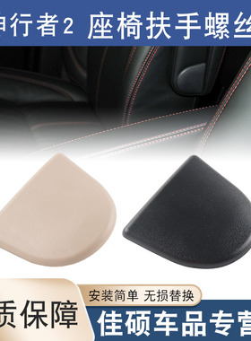 适用于路虎神行者2神二主副驾驶座椅扶手螺丝装饰盖黑色米色盖子