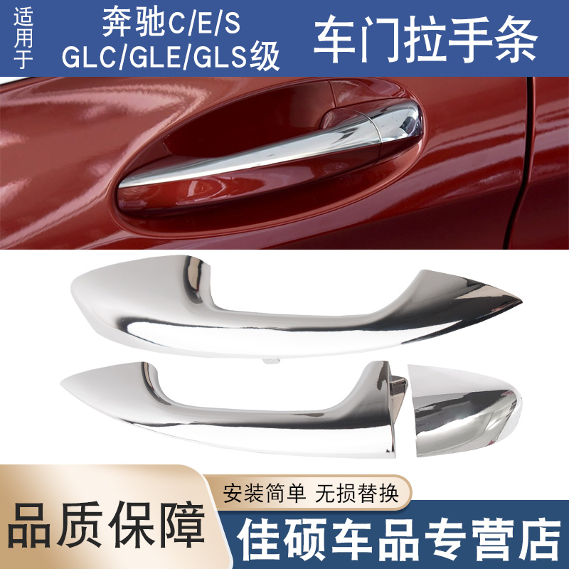 适用于奔驰C级E级S级GLA GLB GLC GLE GLS车门外拉手门把手电镀条