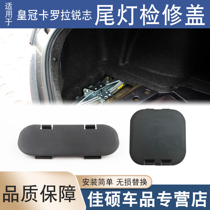 适用于皇冠锐志卡罗拉ES240S250ES350后备箱装饰盖尾灯内饰检修盖