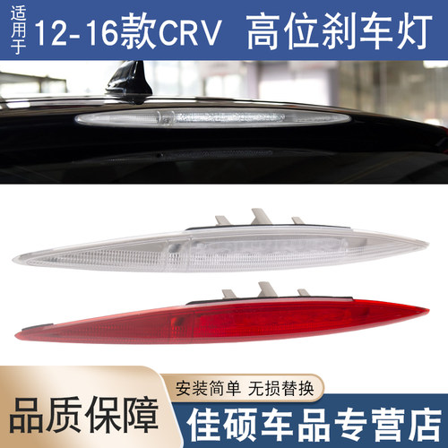 适用于本田CRV高位刹车灯尾翼灯