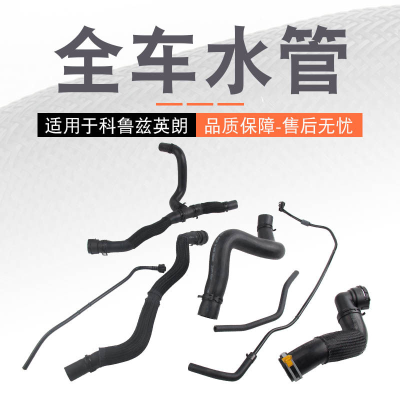 适用于科鲁兹英朗水箱上下水管暖风水管节气门长短进出回全车水管