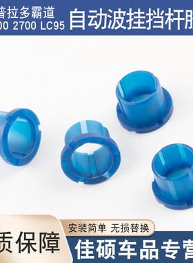 适用于丰田霸道3400 2700 LC95自动波换挡轴衬套 挂档杆胶套