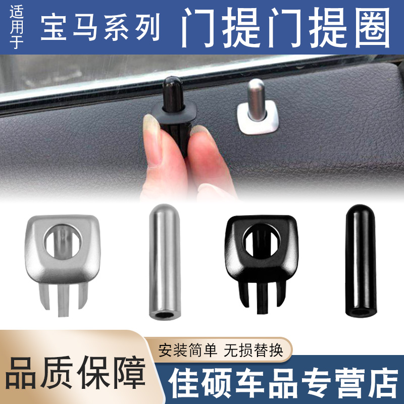 适用于索卡麦宝马门提底座栓按钮