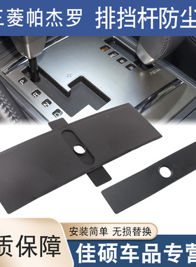适用于三菱帕杰罗V97V93排挡杆防尘盖板换挡杆防尘条V87V73胶套盖