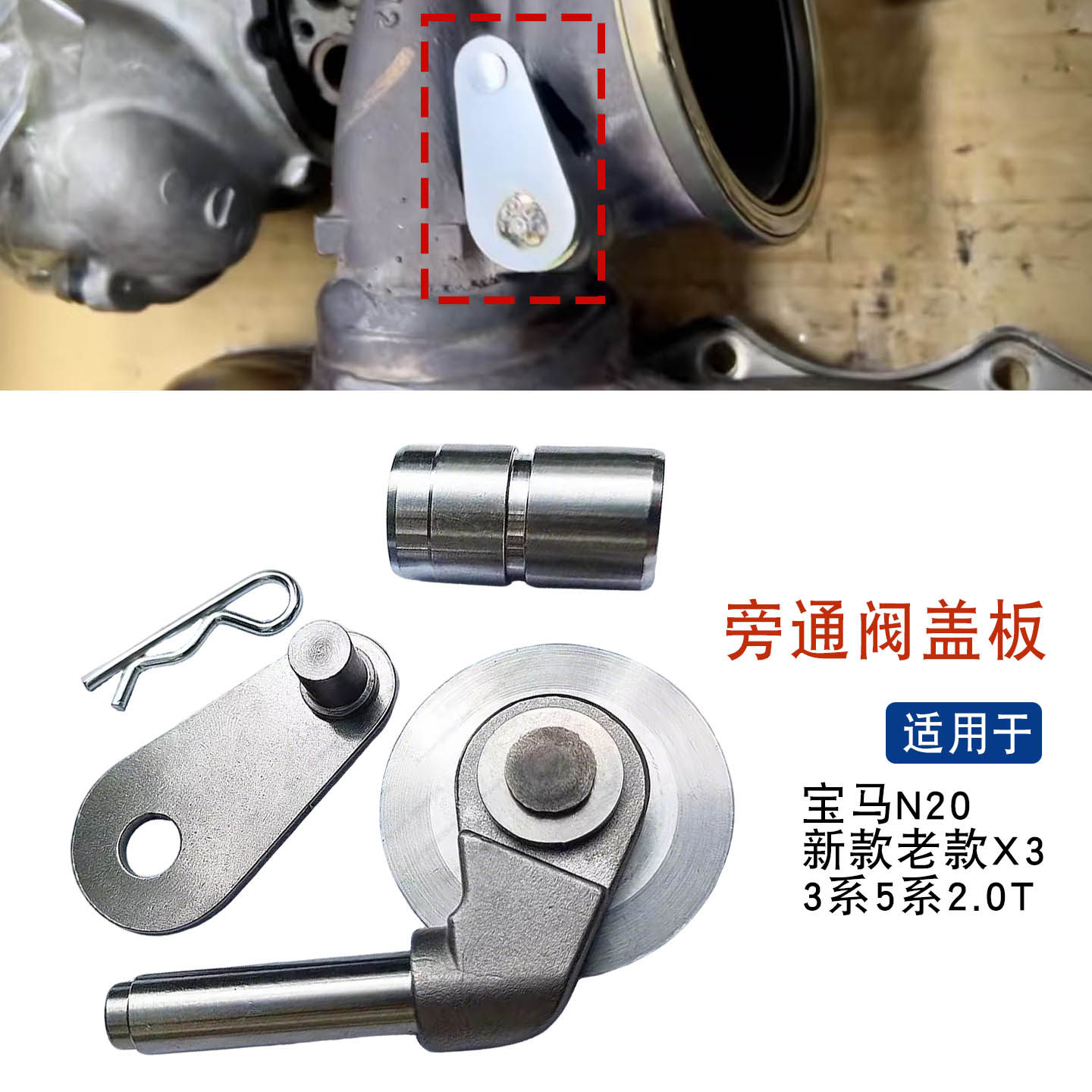 适用于宝马N20新款老款X3 3系5系2.0T涡轮增压器旁通阀盖板修理包