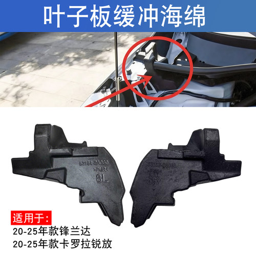 适用于丰田锋兰达锐放前导流板下挡水泡沫胶垫机盖叶子板缓冲海绵