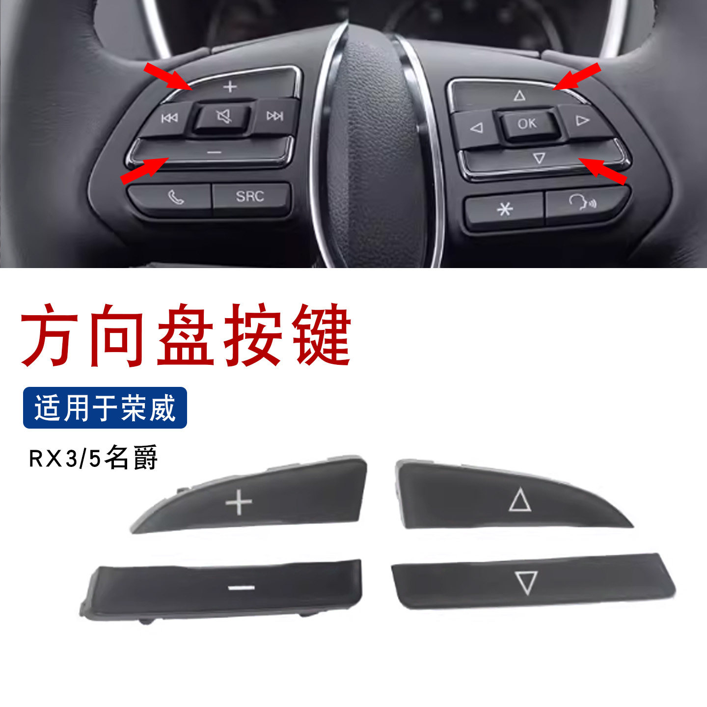 适用于方向盘开关按键荣威RX3RX5