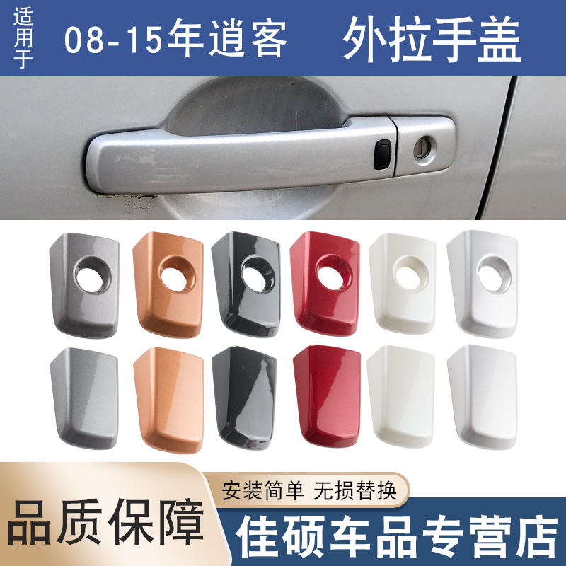 适用于日产08-15年逍客车门外拉手饰盖前后外把手门锁盖钥匙孔盖