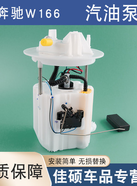适用于奔驰ML300 350GLS320 400GLE320GL500燃油泵总成汽油泵W166