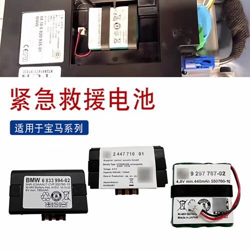 适用于宝马紧急救援模块蓄电池