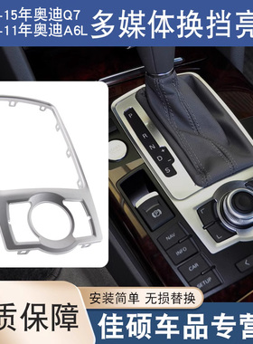 适用于05-11款奥迪A6LC6换挡亮框电镀铬饰条Q7多媒体中控面板亮条