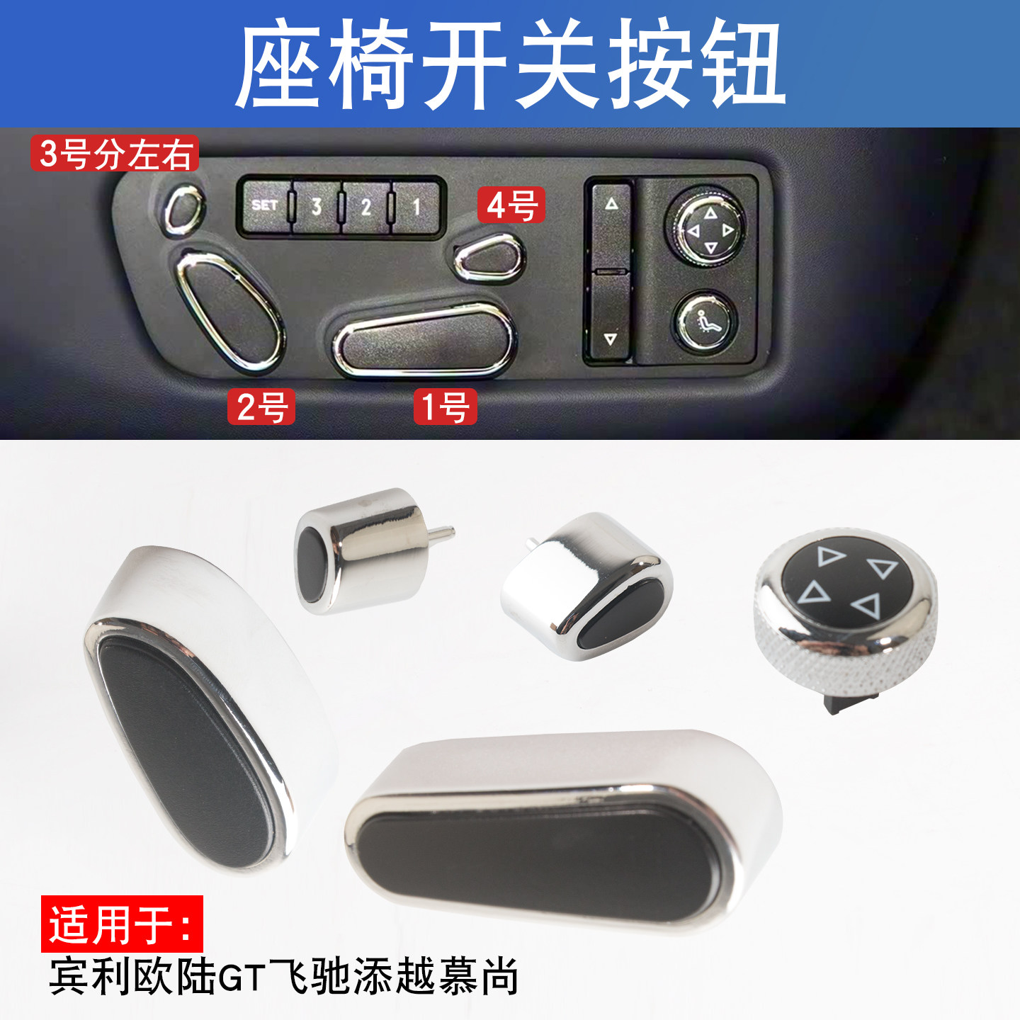 适用于宾利座椅按键盖欧陆GT飞驰添越慕尚座椅开关按钮座椅调节盖